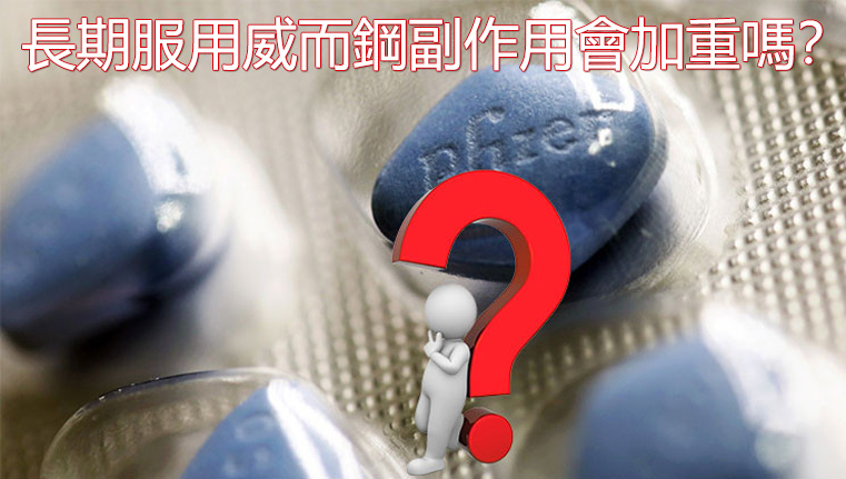 男性思考威而鋼長期服用安全性的示意圖