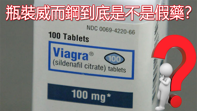 瓶裝威而鋼與盒裝威而鋼包裝比較圖，展示輝瑞原廠正品標示