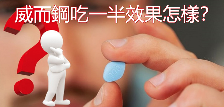 威而鋼50mg半顆劑量效果說明圖