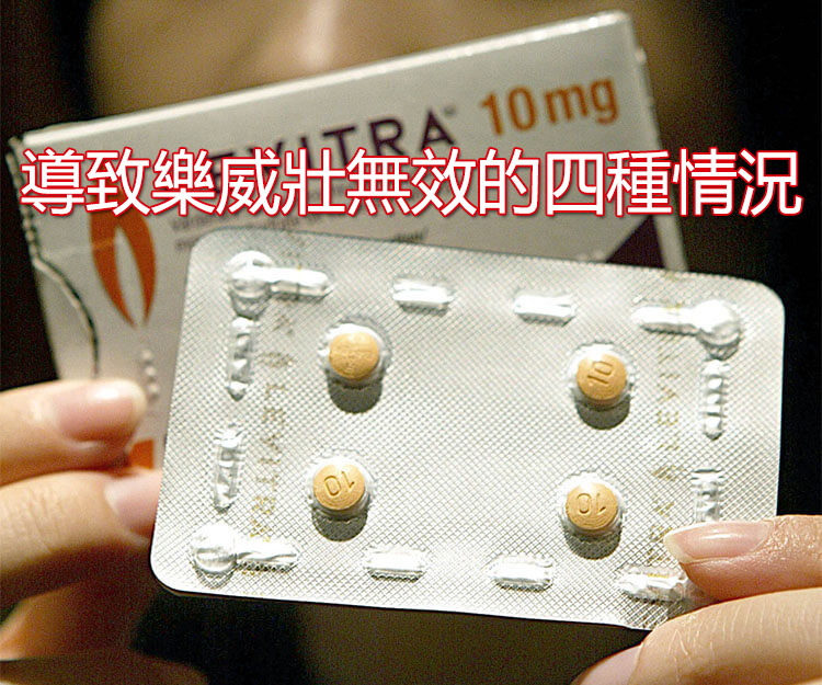 樂威壯無效的四種常見原因分析圖解