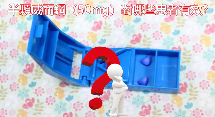 威而鋼50mg適合的患者型別