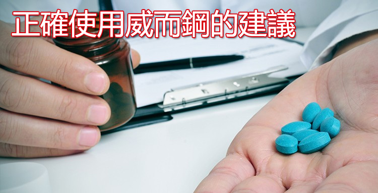 正確使用威而鋼的專業建議與注意事項指南圖