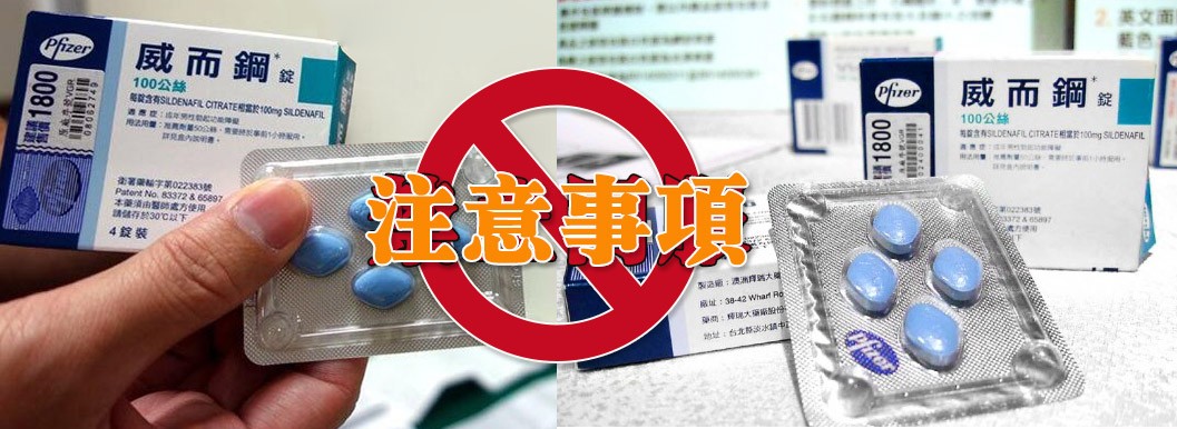 威而鋼正確服用方式與注意事項說明