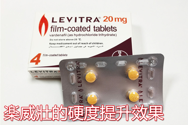 樂威壯硬度提升效果與起效時間說明