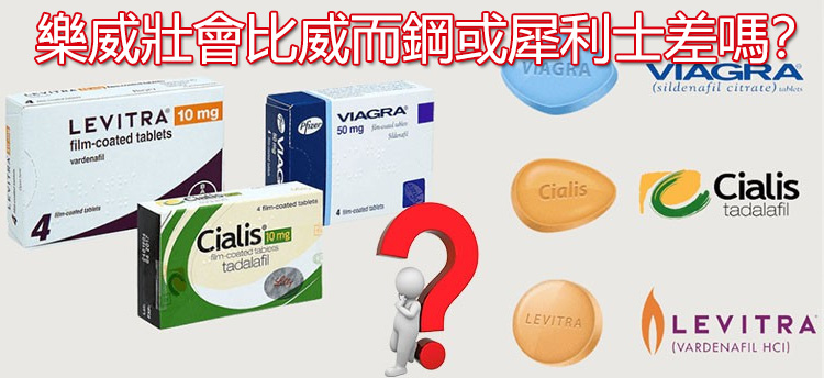 樂威壯威而鋼犀利士三大壯陽藥硬度效果完整比較
