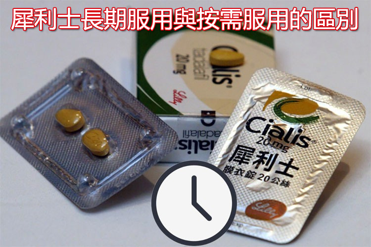 犀利士長期服用與按需服用的區別比較圖解