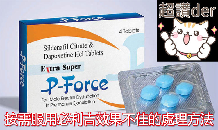 必利吉效果不佳時的處理方法