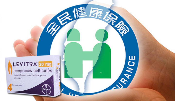 台灣健保政策說明，解釋為何樂威壯等壯陽藥物屬於自費專案
