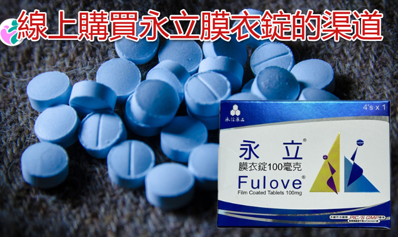 線上購買永立膜衣錠的各種管道示意圖