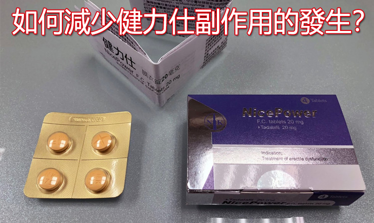 健力仕用藥安全守則，如何減少副作用發生
