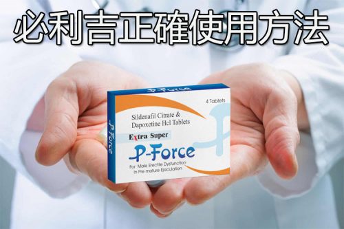 確認是否需要服用必利吉治療早洩