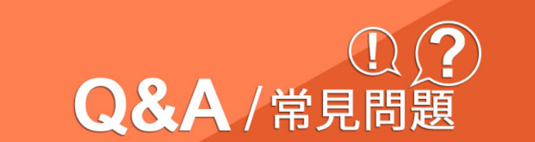 美好挺副作用常見問題解答