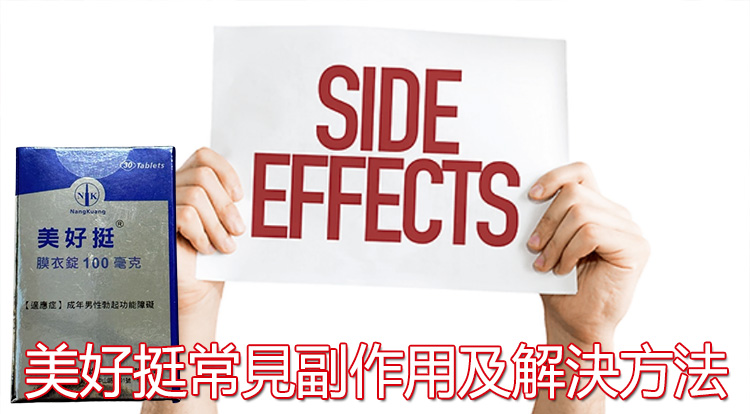 正確應對美好挺副作用的處理方法與步驟