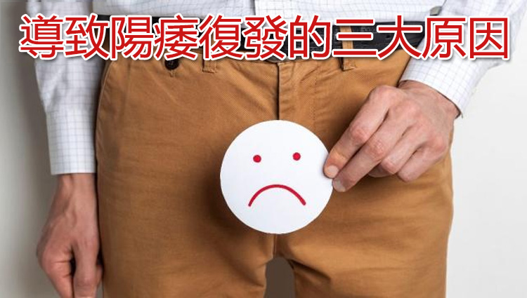 陽痿復發三大原因分析圖解：過早停藥、不良習慣、療程不足