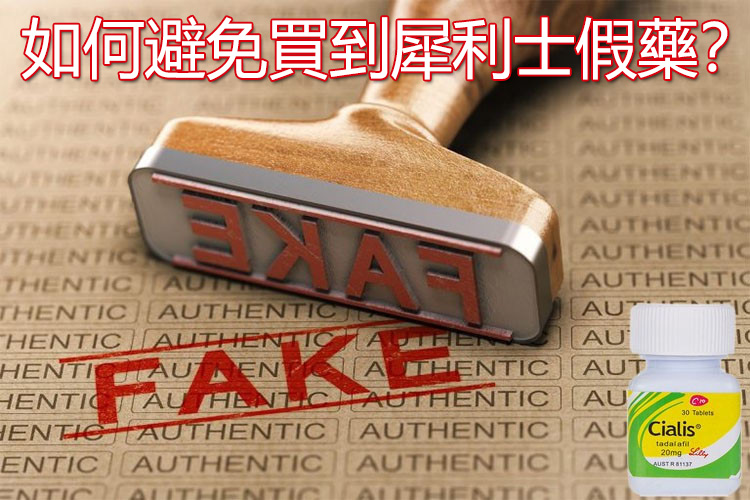 犀利士真假辨識指南：包裝、藥錠外觀比對圖