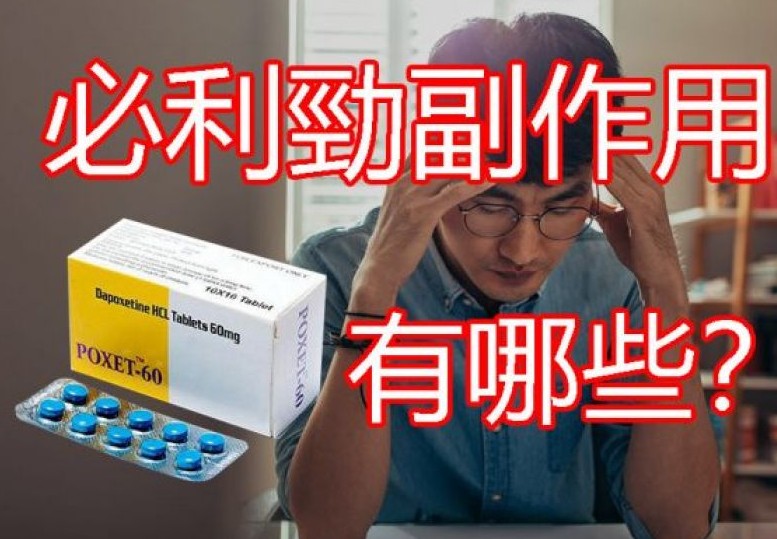 必利勁常見副作用說明