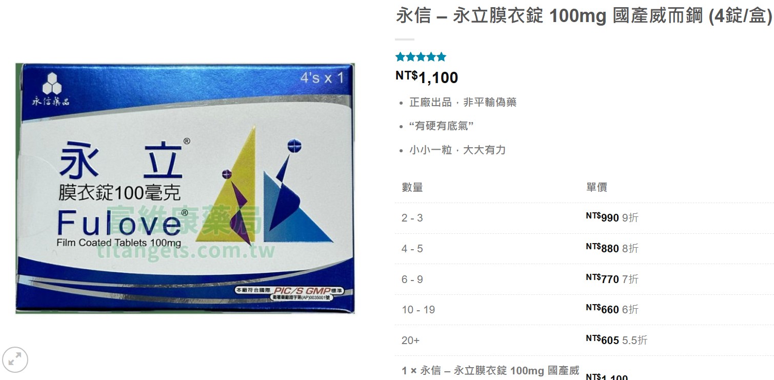 富維康藥局官網訂購永立膜衣錠頁面，提供正品保證與專業諮詢