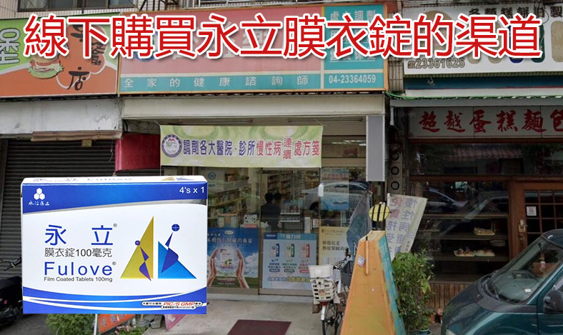 永立膜衣錠外盒與藥錠展示，台灣永信藥品製造的威而鋼學名藥