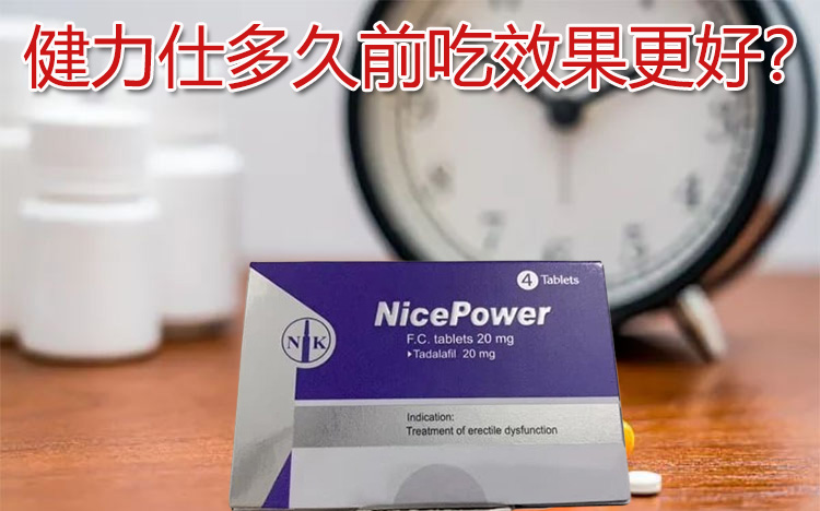 健力仕犀利士學名藥最佳服用時間示意圖