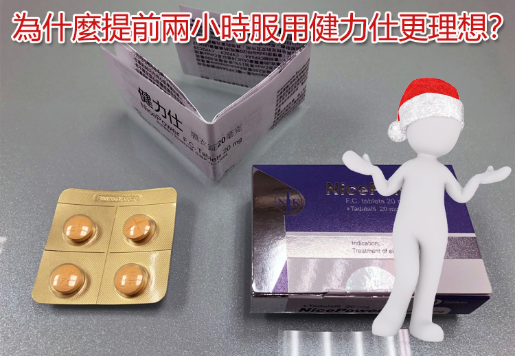 提前兩小時服用健力仕的三大優勢圖解