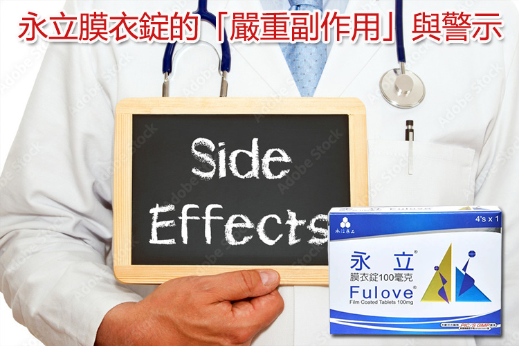 永立膜衣錠嚴重副作用警示圖表