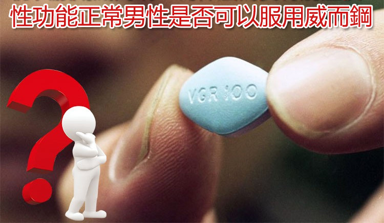 性功能正常男性考慮服用威而鋼的情境示意圖