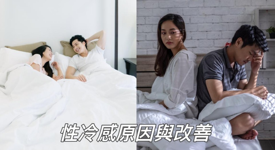 性冷感正確治療方式與方案說明圖