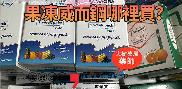 果凍威而鋼液態包裝與傳統威而鋼藥錠對比圖