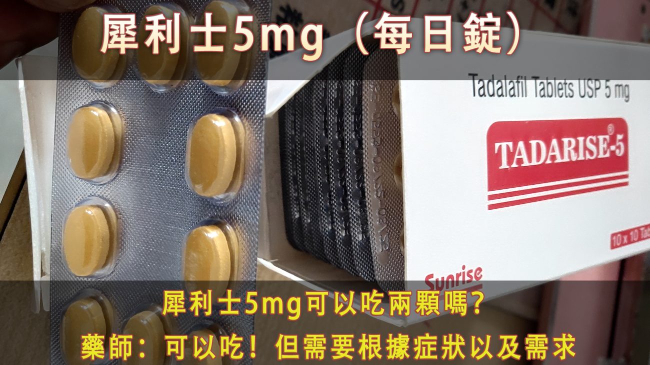 犀利士5mg一次吃兩顆的安全性與注意事項
