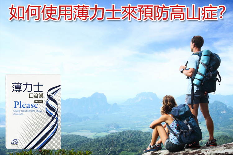 薄力士口溶膜預防高山症的正確服用方法與時間點