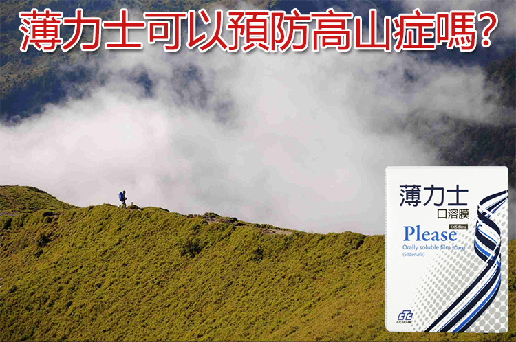 薄力士口溶膜預防高山症的科學原理示意圖