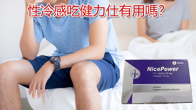 犀利士對性冷感是否有效的解析圖