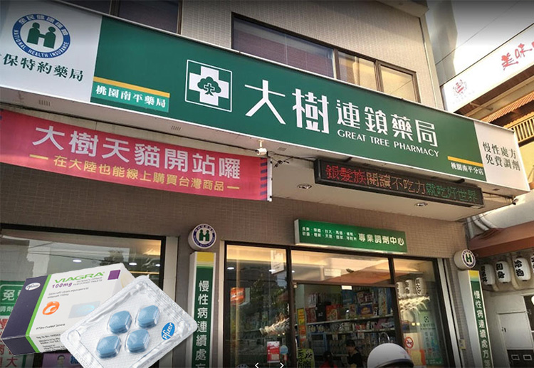 大樹藥局威而鋼販售情況說明，實體連鎖藥局購買須知
