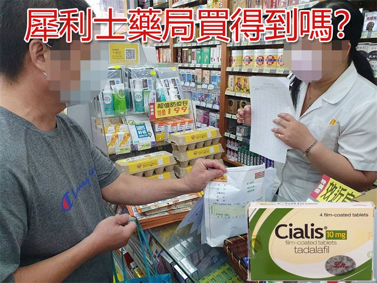 犀利士藥局購買規定說明圖，呈現藥品與處方簽的關係