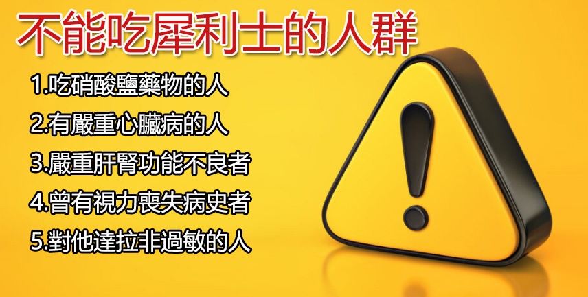 犀利士禁忌族群說明圖表，列出五種不能服用犀利士的情況