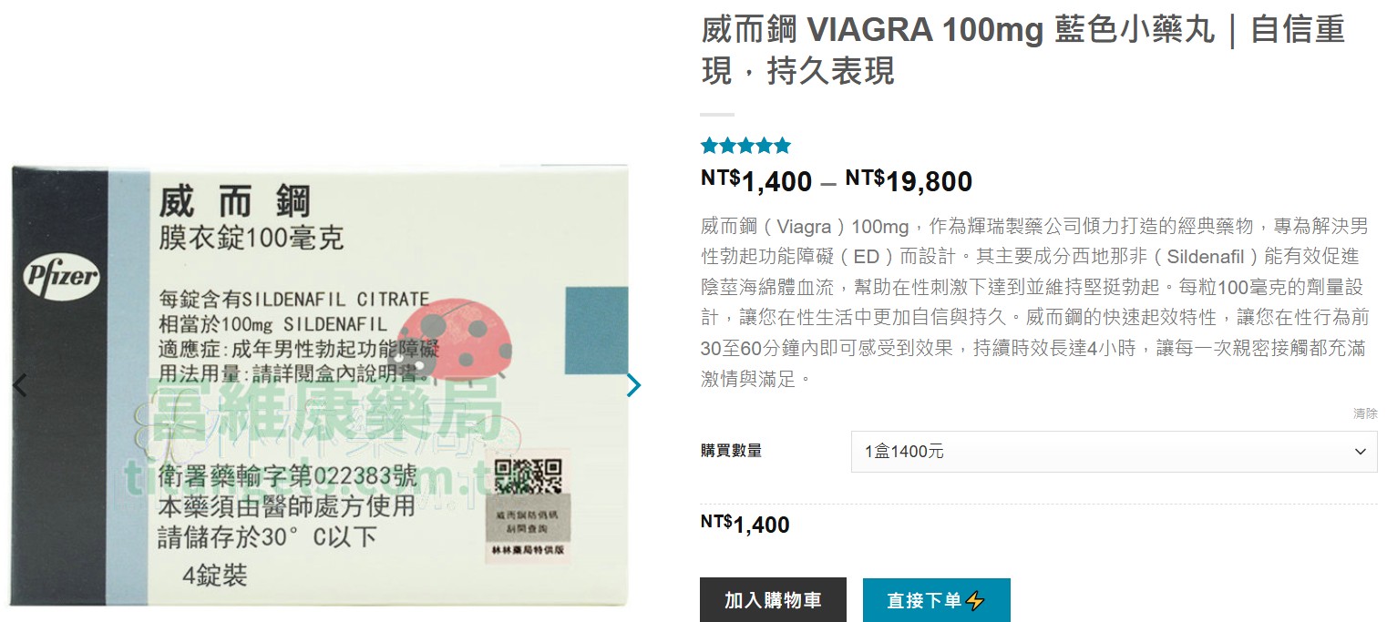 富維康線上藥局威而鋼購買服務，免處方箋隱密配送