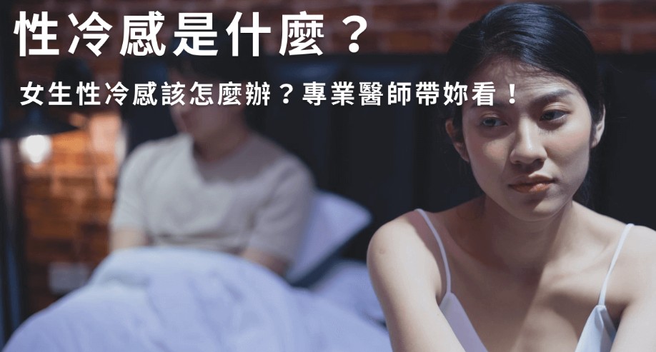 非藥物改善女性性冷感的方法，包含生活調整與伴侶互動建議