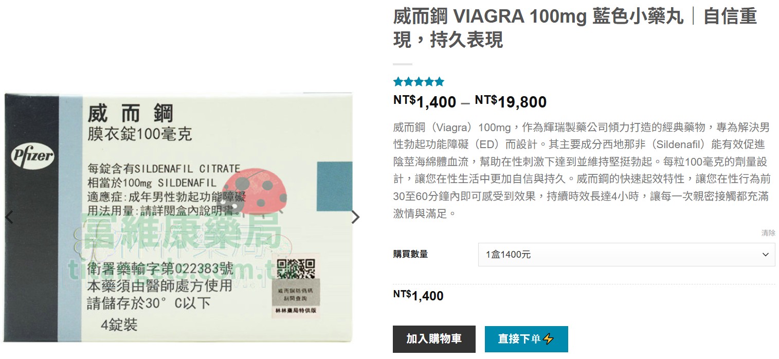 威而鋼正品購買推薦富維康藥局