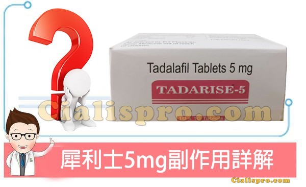 犀利士5mg常見副作用與緩解方式一覽表