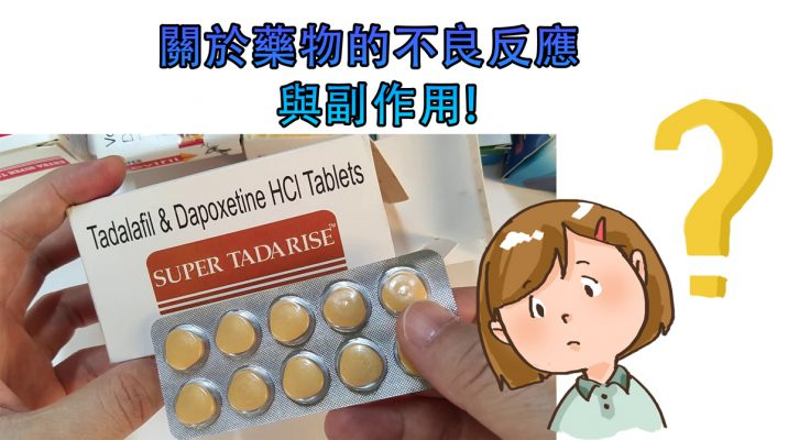雙效犀利士副作用說明圖，包含常見與少見副作用列表