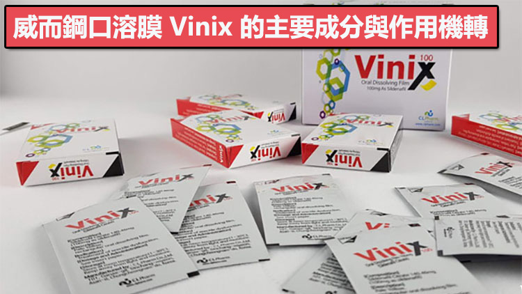 威而鋼口溶膜 Vinix 成分 Sildenafil 作用機轉示意圖