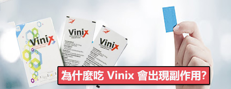 Vinix 威而鋼口溶膜副作用產生機制說明圖