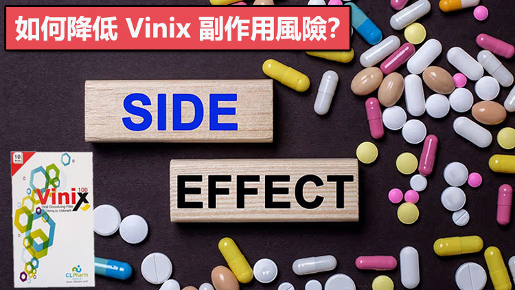 降低 Vinix 威而鋼口溶膜副作用風險的實用策略
