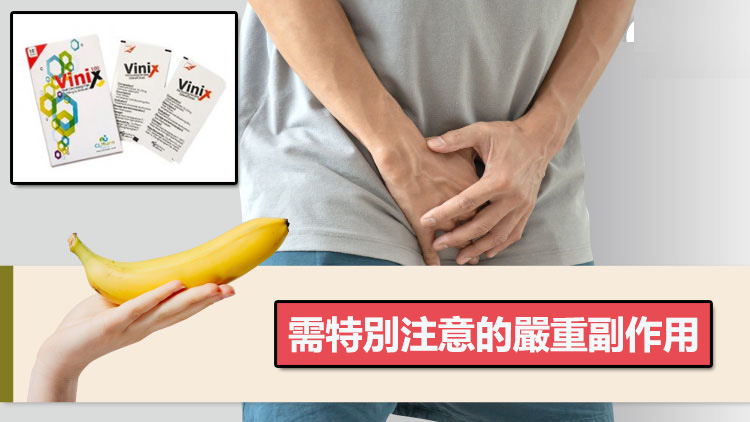 Vinix 威而鋼口溶膜需特別注意的嚴重副作用警示圖