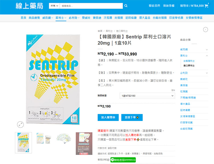 授權線上藥局購買 Sentrip 口溶膜的專業服務流程示意圖
